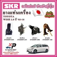 ราคา ยางแท่นเครื่อง แท่นเกียร์ TOYOTA Wish 2 0 ปี 05 10 SKR อะไหล่แท้ นำเข้าจากญี่ปุ่น ตรงรุ่น มีน้ำมันไฮโดรลิก (20616071112)