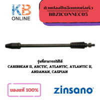ราคา ZINSANO ก้านหัวฉีดระเบิด รุ่น BBZILANCE020 หัวฉีดปืน หัวต่อปืนฉีดน้ำ CARIBBEAN II ARCTIC ATLANTICATLANTIC ของแท้ II (21052451740)