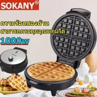 ราคา SOKANY เครื่องทำวาฟเฟิล เครื่องวาฟเฟิล เครื่องทำวาฟิล เตาอบวาฟเฟิล เครื่องทำขนม วาฟเฟิลอบ ขนมรังผึ้ง waffle maker (20477751649)