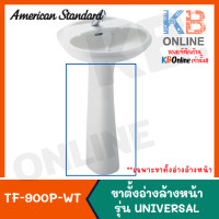 ราคา ทักแชทก่อนสั่งซื้อเท่านั้น TF 900P WT ขาตั้งอ่างล้างหน้า รุ่น UNIVERSAL American Standard (12534625845)