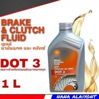 ราคา Shell น้ำมันเบรค เชลล์ Dot3 ขนาด 1 ลิตร (20576417067)