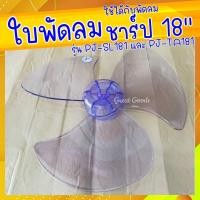 ราคา ใบพัดใช้ได้กับพัดลม Sharp 18 นิ้ว รุ่น PJ SL181 และ รุ่น PJ TA181 ใบพัดใช้ได้กับพัดลมชาร์ป รุ่นพัดลม 18 นิ้ว (20824791299)