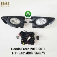 ราคา ไฟ ตัด หมอก ไฟ สปอร์ตไลท์ HONDA FREED 2010 2011 ฮอนด้า ฟรีด รับประกันสินค้า 3 เดือน (8344421273)