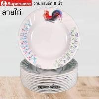 ราคา จานทรงลึก 8 นิ้ว ลายไก่ สวยคลาสสิค น่าใช้ ศรีไทยซุปเปอร์ตรานกเพนกวิน เมลามีนเกรด A ส่งตรงจากโรงงาน บริการส่งฟรี (17453765098)