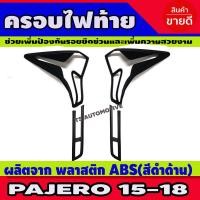 ราคา ครอบไฟท้าย สีดำด้าน สำหรับ มิตซูบิชิ ปาเจโร่ New Pajero sport 2015 2016 2017 2018 2019 มี4ชิ้น (3240498878)