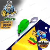 ราคา เม่นยาง เม่นยางแคระ by ball lure ขนาด 3 7 ซม น้ำหนัก 7 กรัม ลดปัญหาการติดสวะ น้ำหนักดีตีไกล เหยื่อขึ้นน้ำเร็ว (20694429201)