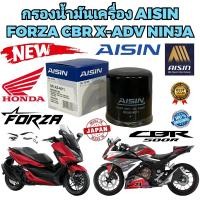 ราคา กรองน้ำมันเครื่อง AISIN BIG BIKE HONDA FORZA 300 350 ADV350 CB500 CB500X CB650F CBR650 F R NC750X X ADV750 ยี่ห้อ AISIN แท้ (20674047242)