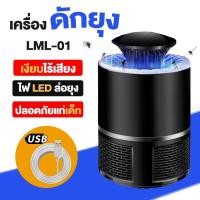 ราคา เครื่องดักยุง LML01 ที่ดักยุง และแมลง โคมไฟดักยุง เครื่องดักยุงและแมลง เครื่องช็อตยุง USB Mosquito killer ดักยุง (9198568489)