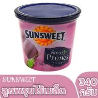 ราคา SUNSWEET ลูกพรุนไร้เมล็ด ขนาด 340g (16217115104)