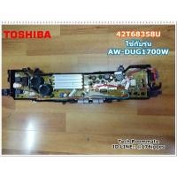 ราคา อะไหล่แท้ศูนย์ เมนบอร์ดเครื่องซักผ้าโตชิบา AW DUG1700WT TOSHIBA 42T68358U (16467561989)