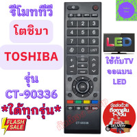 ราคา รีโมททีวี โตชิบา TOSHIBA Remot Toshiba TV ใด้ทุกรุ่น รุ่น CT 90336 รีโมท ทีวี ใช้กับทีวีจอแบน LED LCD รีโมท toshiba จัดส่งเร็ว (20462076903)
