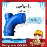 ราคา คอปั้ม คอปั๊ม 1นิ้ว 1 5นิ้ว 2นิ้ว 2 5นิ้ว 3นิ้ว 4นิ้ว เหล็กหนา อุปกรณ์ปั้มน้ำ อะไหล่ปั้มน้ำ คอปั้มน้ำ คอปั้มกรอกน้ำ (16781198908)