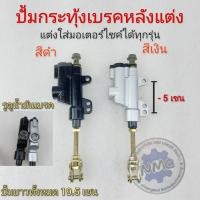 ราคา ปั้มเบรคหลัง ปั้มกระทุ้งหลังแต่ง ปั้มกระทุ้งเบรคหลังแต่ง ใส่รถวิบาก honda yamaha suzuki kawasaki แต่งใส่ได้ทุกรุ่น (15923448918)