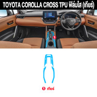 ราคา Toyota Cross ฟิล์มกันรอยรถยนต์ ฟิล์มติดรถยนต์ ฟิล์มใสกันรอยภายในรถยนต์ Corolla Cross ฟิล์มกันรอยภายใน Cross ฟิล์มใสกันรอย ฟิล์มกันรอย ป้องกันรอย (20892439173)