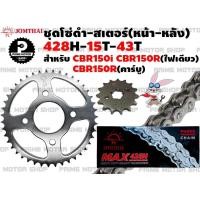 ราคา ชุดโซ่ดำ 428 สเตอร์หน้า สเตอร์หลัง ยี่ห้อ Jomthai สำหรับ Honda CBR150R CBR150i CBR150 คาร์บู ชุดโซ่ โซ่ดำ โซ่ สเตอร์ CBR พระอาทิตย์ สเตอร์พระอาทิตย์ (12728855661)
