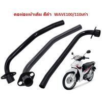 ราคา คอท่อหน้าเดิม Honda Wave110 WAVE100 WAVE100S สีดำ คอท่อเวฟ110 คอท่อไอเสีย คอท่อเดิมเวฟ ท่อหน้าเหล็กดำ (20600400182)