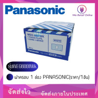 ราคา ฝาครอบ 1 ช่อง PANASONIC รุ่น WEG6801WK ราคา 1อัน (7150324678)