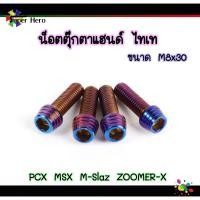 ราคา น็อตตุ๊กตาแฮนด์ น็อตตุ๊กตาแฮนด์สแตนเลส ไทเท ทอง น๊อตก้นหอยสูง 8x30 สำหรับใส่ตุ๊กตาแฮนด์ ปะกับแฮนด์ PCX MSX M Slaz ZOOMER X 1ชุด4ตัว (9559009235)