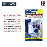 ราคา FUKA ชุด ถอนเกลียวซ้าย แบบอเมริกา ชุด 5 6 ตัว No 1 6 ดอกถอนเกลียวซ้าย ดอกถอนน็อตขาด ดอกถอนเกลียว ของแท้ 100 ถอนเกลียวซ้าย (20585802274)