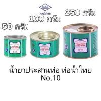 ราคา กาวท่อน้ำไทย กาวทาท่อ PVC 50g 100g 250g ท่อน้ำไทย (19499058113)