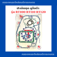ราคา ปะเก็นชุดคูโบต้า RT100 RT110 RT120 ปะเก็นเครื่องคูโบต้า ปะเก็นชุดRT ปะเก็นชุดคูโบต้า ปะเก็นชุดRT110 ปะเก็นRT120 ปะเก็นชุดRT100 (9566337893)