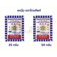 ราคา ผงวุ้น ตราโทรศัพท์ ใช้สำหรับทำขนม ขนาด 25 กรัม และ 50กรัม (20880979199)