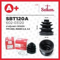 ราคา ยางหุ้มเพลานอก ใน SBT 120A ISUZU TFR 4WD RODEO 2 8 3 0 3 2 1กล่อง1ชิ้น ใช้นอกและใน กด1คู่ (20669046367)