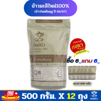 ราคา ส่งฟรี ข้าวตราดอกบัว ข้าวหอมมะลิใหม่ต้นฤดู100 500 กรัม Pack 12 ถุง (21128057555)