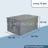 ราคา ถังดักไขมัน 72ลิตร ยาว60xกว้าง40xสูง30ซม สเเตนเลส304หนา1 2มิล บ่อดักไขมัน บ่อน้ำทิ้ง บ่อดักเศษอาหาร กรองเศษ Grease Trap GT 60 (14909633040)