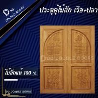 ราคา DD Double Doors ประตูคู่ไม้สัก160x200 ซม ประตูคู่ ประตูไม้ ประตูไม้สัก ประตูห้องนอน ประตูห้องน้ำ ประตูหน้าบ้าน ประตูหลังบ้าน ประตูไม้จริง ประตูหน้า หน้าบ้าน บานหน้าบ้าน ไม้จริง (9535303893)
