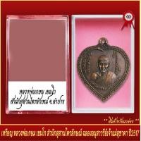 ราคา จี้พระ เหรียญ หลวงพ่อเกษม เขมโก สำนักสุสานไตรลักษณ์ ฉลองอนุสาวรีย์เจ้าแม่สุชาดา จ ลำปาง ปี2517 พร้อมตลับ (20831810667)