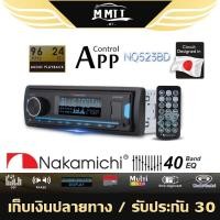 ราคา Nakamichi NQ512BG เครื่องเสียงรถยนต์ วิทยุติดรถยนต์แบบ 1DIN วิทยุ มีบลูทูธ วิทยุ1din MT (19588347567)