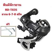ราคา G กรุงเทพจัดส่งสินค้า Shimano Tourney RD TX35 Rear Derailleur 6 7S MTBตีนผีจักรยาน 6 7 8 ความเร็วตีนผีเสือภูเขาเกียร์ 18 21 อุปกรณ์ควบคุมความเร็ว (15934291194)
