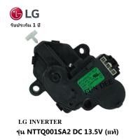 ราคา มอเตอร์เดรนน้ำ LG ดำ มอเตอร์เดรนน้ำทิ้ง เครื่องซักผ้า LG แอลจี รุ่น NTTQ001SA2 DC 13 5V แท้ อะไหล่เครื่องซักผ้า LG INVERTER อะไหล่เครื่องซักผ้า (8295308275)