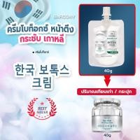 ราคา BOTOX ครีมโบท็อกซ์ หน้าตึง กระชับร่อง ขนาดเท่ากระปุก 40G (20936304972)