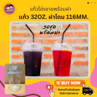 ราคา แก้วโอ่ง 32oz พร้อมฝาโดมปาก 116mm แก้วพลาสติกใส 32ozพร้อมฝาปิด 50ชุด แพ็ค (19935671721)