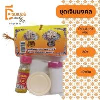 ราคา ชุดเจิม ตราธัมมา แป้งเจิม น้ำมันจันทน์หอม สีผึ้ง พร้อมส่ง (20568898219)