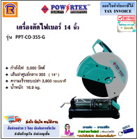 ราคา POWERTEX พาวเวอร์เท็กซ์ แท่นตัดไฟเบอร์ เครื่องตัดไฟเบอร์ ขนาด 14 นิ้ว 3000 วัตต์ รุ่น PPT CO 355 G แถมใบตัด 14 นิ้ว 2 ใบ แท่นตัด Fiber Cutting Platform 3993355 (20654740856)