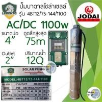 ราคา ชุดพร้อมใช้ปั๊มน้ำบาดาลโซล่าเซลล์ New Lebento by Jodai AC DC 750w 1100w 1500w 2200w ลงบ่อ 3 4 ขึ้นไป ปั๊มน้ำโซล่าเซลล์ 2 ระบบ ใช้ไฟฟ้า ซับเมอร์ส บัสเลส ปั๊มโซล่าเซลล์มีประกัน (20515627271)