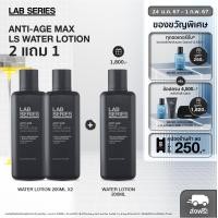 ราคา 2 ฟรี 1 Anti Age Max LS Water Lotion 200ml โทนเนอร์ สกินแคร์ผู้ชาย (21158349416)