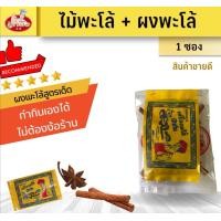 ราคา เครื่องพะโล้ว เครื่องพะโล้ อบเชย ผงพะโล้ว ผงพะโล้ พะโล้วป่น พะโล้ป่น ไม้อบเชย ไข่พะโล้ว ไข่พะโล้ว ขาหมูพะโล้ ขาหมู อู่ทอง ตราอู่ทอง (16332459493)