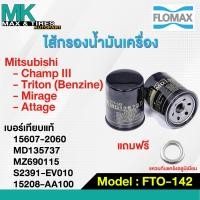 ราคา กรองน้ำมันเครื่อง Mitsubishi Lancer Triton Benzine Mirage Attrage MD135737 FTO 142 FLOMAX (20466957215)