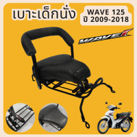 ราคา เบาะนั่งเด็ก มอเตอร์ไซค์เวฟ100 เบาะนั่งเสริม เบาะนั่งเด็ก เบาะเสริมเด็ก เวฟไอ เวฟLED WAVE110I WAVE ที่นั่งเด็ก ฟรีสายรัดเอว อะไหล่รถมอไซค์ (20681617531)