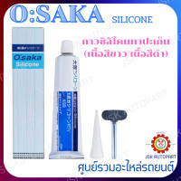 ราคา OSAKA Silicone กาวทาปะเก็น กาวซิลิโคนทาปะเก็น เนื้อสีขาว เนื้อสีดำ ปริมาณ 100 กรัม SP45W (15086093689)