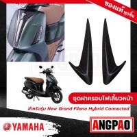 ราคา ชุดฝาครอบไฟเลี้ยวหน้า สีดำ New Grand Filano Hybrid Connected ปี2023 แกรนด์ ฟีลาโน่ ไฮบริด คอนเน็ค ปี2023 YAMAHA ยามาฮ่า (17439509161)