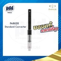 ราคา PARKER หลอดสูบหมึก ป๊ากเกอร์ รุ่นสแตนดาร์ด ก้านหลอดสีดำ สำหรับ ปากกาหมึกซึมป๊ากเกอร์ PARKER Standard Piston Fill Converter for PARKER Fountain Pen (12758658535)