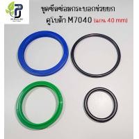 ราคา ชุดซีลซ่อม กระบอกช่วยยก รถไถคูโบต้า Kubota M7040 ฝาเกลียวแกน 40 มิล (20862437283)