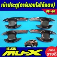 ราคา MUX เบ้ารองมือเปิดประตู ถาดรองมือเปิดประตู คาร์บอนโลโก้แดง Isuzu mux mu x 2014 2015 2016 2017 2018 2019 2020 RI (18854232455)