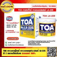 ราคา TOA กาวลาเท็กซ์ กาวอเนกประสงค์ LA 22S มี 2 ขนาดให้เลือก ของแท้ 100 ราคารวม VAT แล้ว ร้านเป็นตัวแทนจำหน่ายโดยตรง (733022189)