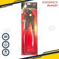ราคา คีมคอม้า 12 นิ้ว 300mm คีมปากขยาย SUNKEY รุ่น SK 12AD ประแจคอม้า (8972335549)